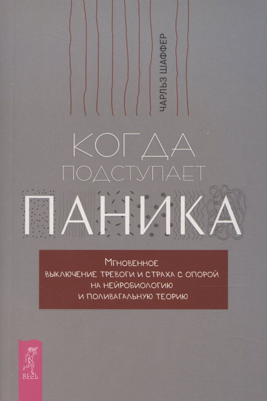 Обложка книги "Когда подступает паника. Мгновенное выключение тревоги и страха"