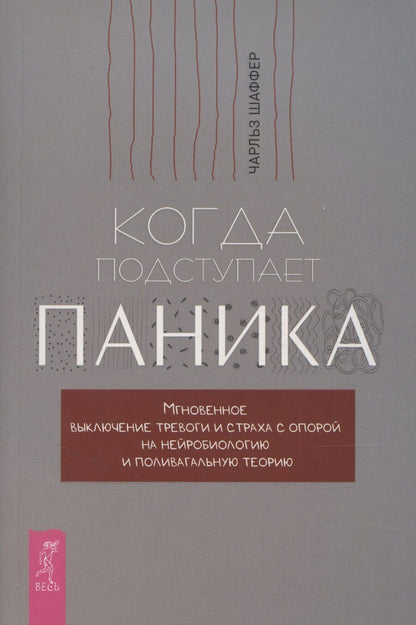 Обложка книги "Когда подступает паника. Мгновенное выключение тревоги и страха"