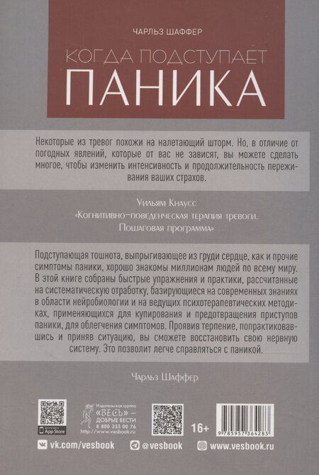 Фотография книги "Когда подступает паника. Мгновенное выключение тревоги и страха"