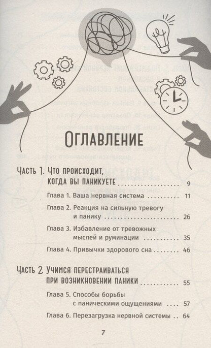 Фотография книги "Когда подступает паника. Мгновенное выключение тревоги и страха"