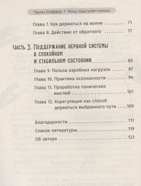 Фотография книги "Когда подступает паника. Мгновенное выключение тревоги и страха"