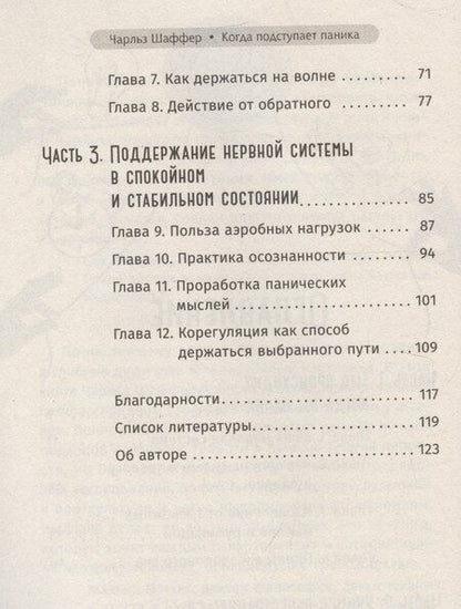 Фотография книги "Когда подступает паника. Мгновенное выключение тревоги и страха"