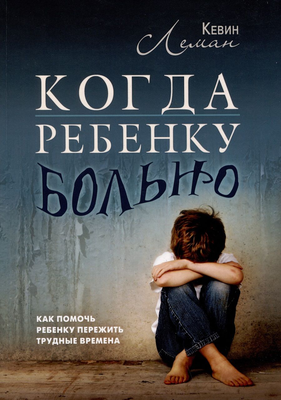Обложка книги "Когда ребенку больно. Как помочь ребенку пережить трудные времена"