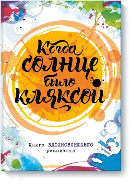 Обложка книги "Когда солнце было кляксой. Книга вдохновляющего рисования"