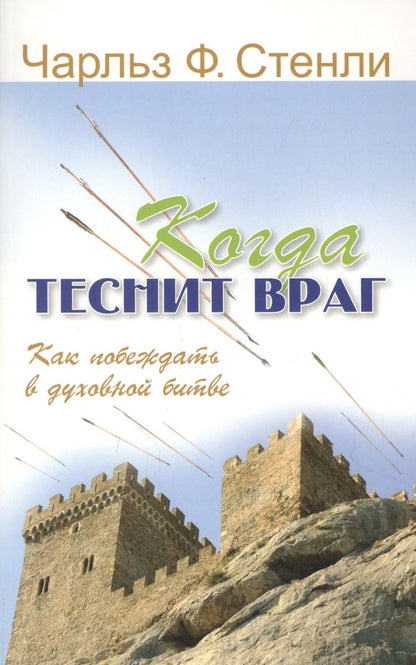 Обложка книги "Когда теснит враг. Как побеждать в духовной битве"