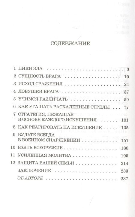 Фотография книги "Когда теснит враг. Как побеждать в духовной битве"