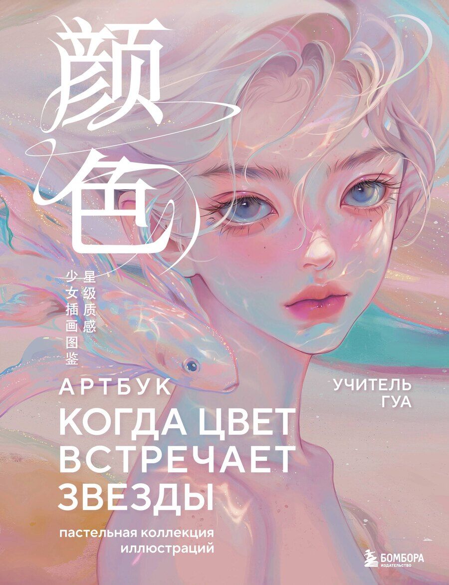 Обложка книги "Когда цвет встречает звезды. Пастельная коллекция иллюстраций Учителя Гуа"