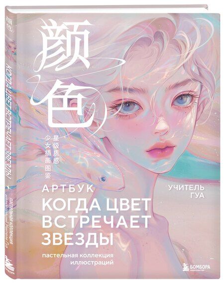 Фотография книги "Когда цвет встречает звезды. Пастельная коллекция иллюстраций Учителя Гуа"