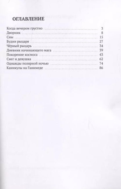 Фотография книги "Когда вечером грустно. Сказки, бывальщины, фантазии"