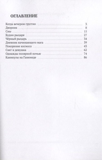 Фотография книги "Когда вечером грустно. Сказки, бывальщины, фантазии"