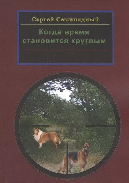 Обложка книги "Когда время становится круглым"