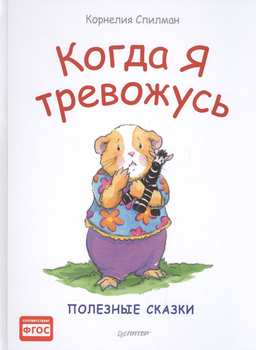 Обложка книги "Когда я тревожусь. Полезные сказки"