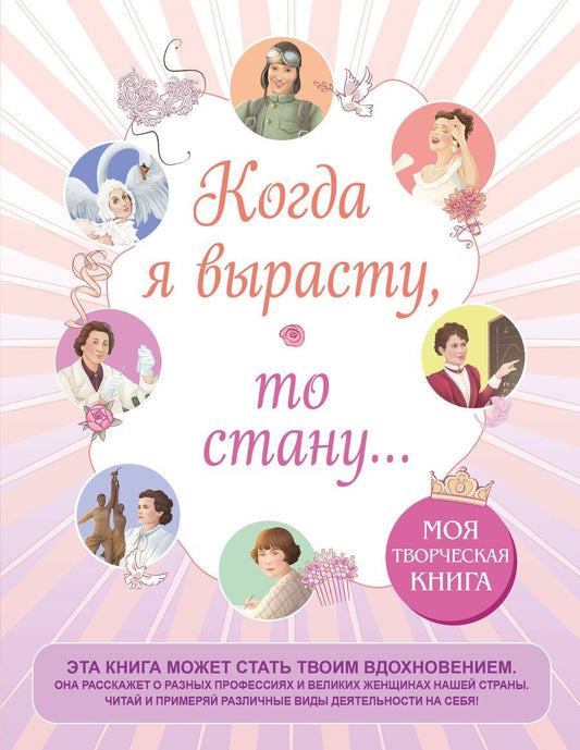 Обложка книги "Когда я вырасту, то стану... Моя творческая книга"