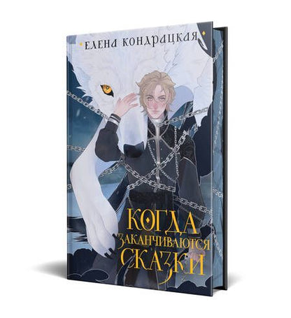 Фотография книги "Когда заканчиваются сказки"