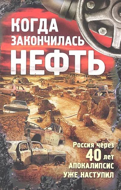 Обложка книги "Когда закончилась нефть. Рассказы."
