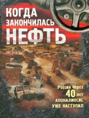 Обложка книги "Когда закончилась нефть"