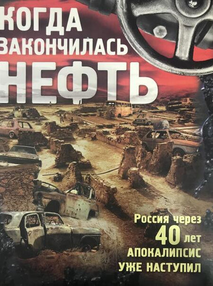 Фотография книги "Когда закончилась нефть"
