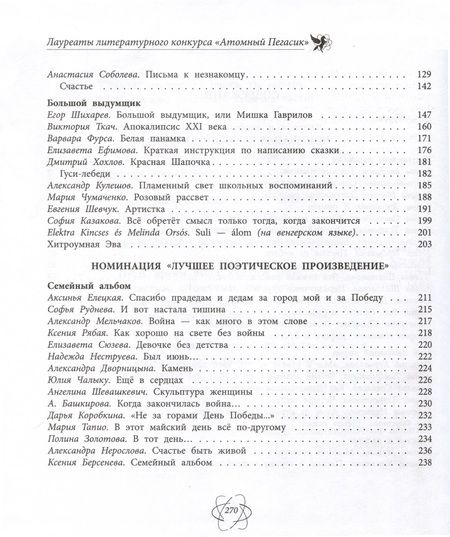 Фотография книги "Когда закончилась война. Сборник произведений лауреатов конкурса Атомный Пегасик"