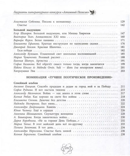 Фотография книги "Когда закончилась война. Сборник произведений лауреатов конкурса Атомный Пегасик"
