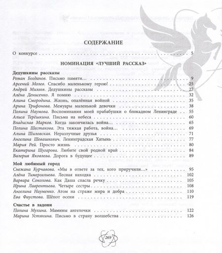 Фотография книги "Когда закончилась война. Сборник произведений лауреатов конкурса Атомный Пегасик"