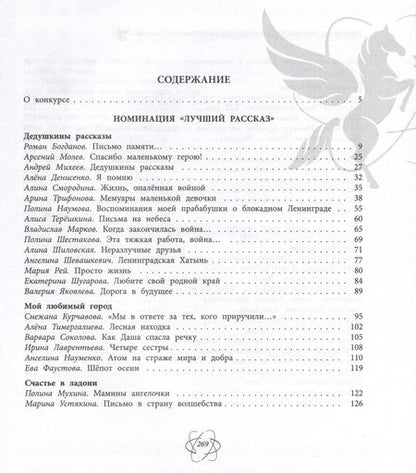 Фотография книги "Когда закончилась война. Сборник произведений лауреатов конкурса Атомный Пегасик"