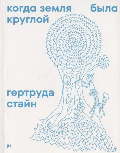 Обложка книги "Когда Земля была круглой"