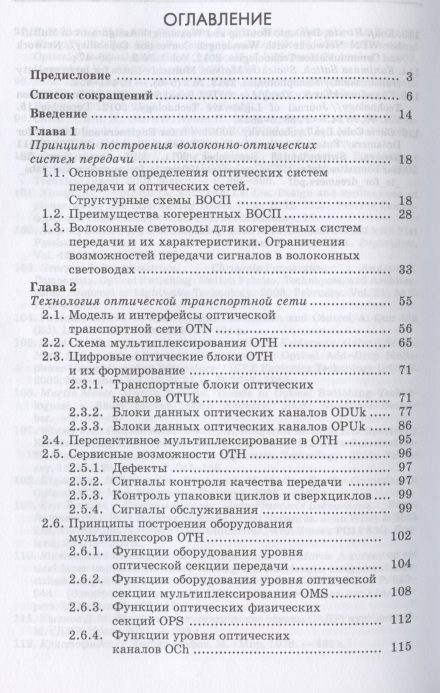 Фотография книги "Когерентные оптические сети. Учебное пособие для СПО"