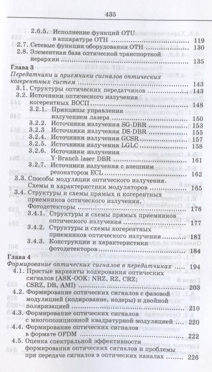 Фотография книги "Когерентные оптические сети. Учебное пособие для СПО"