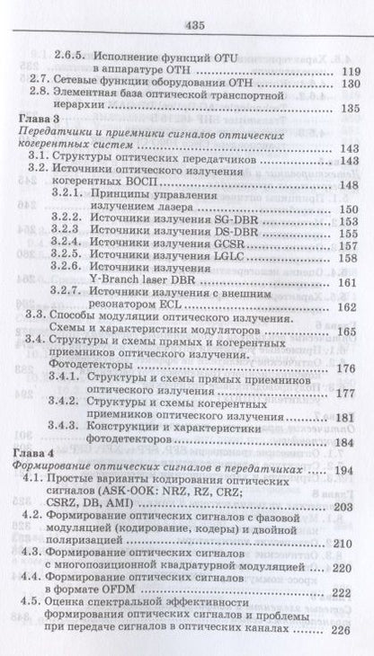 Фотография книги "Когерентные оптические сети. Учебное пособие для СПО"