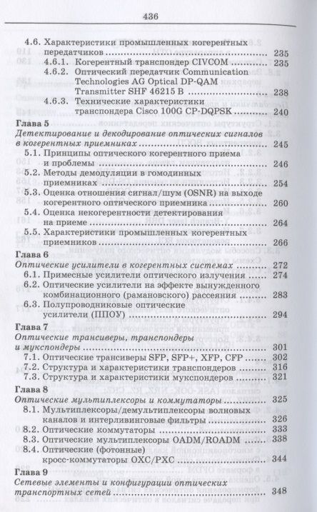Фотография книги "Когерентные оптические сети. Учебное пособие для СПО"