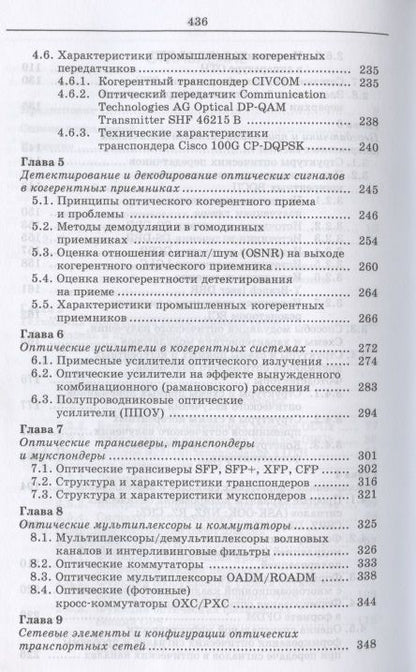 Фотография книги "Когерентные оптические сети. Учебное пособие для СПО"