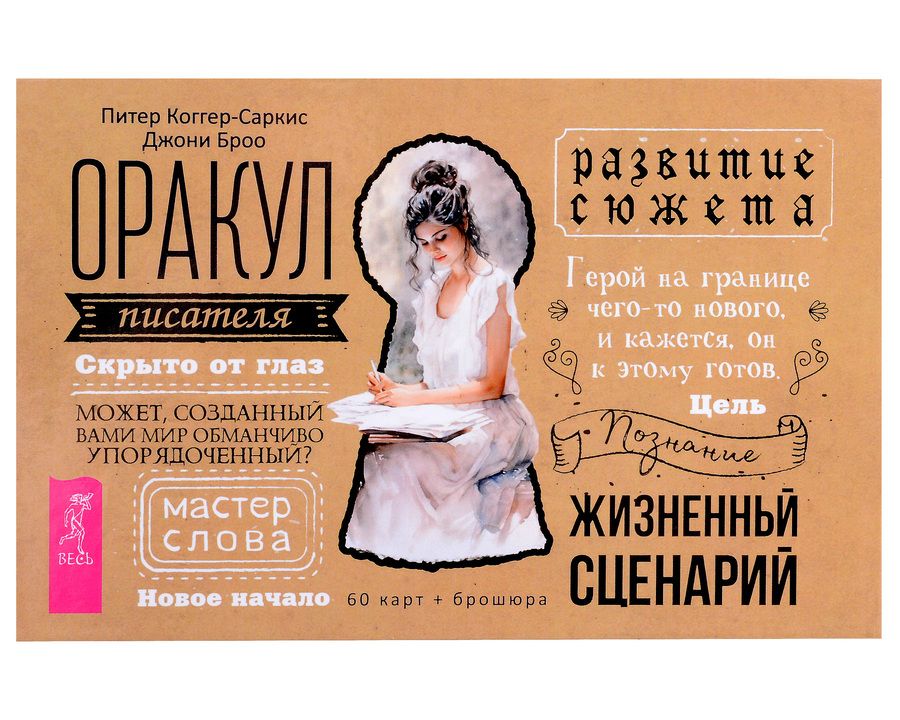 Обложка книги "Коггер-Саркис, Броо: Оракул писателя. 60 карт + брошюра"