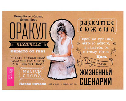 Обложка книги "Коггер-Саркис, Броо: Оракул писателя. 60 карт + брошюра"