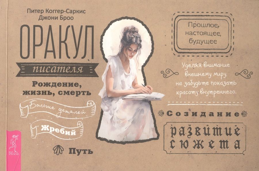 Обложка книги "Коггер-Саркис, Броо: Оракул писателя. Брошюра"