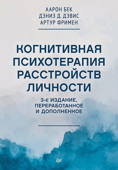 Обложка книги "Когнитивная психотерапия расстройств личности. 3-е издание, переработанное и дополненное"