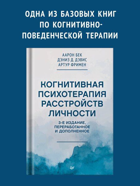 Фотография книги "Когнитивная психотерапия расстройств личности. 3-е издание, переработанное и дополненное"