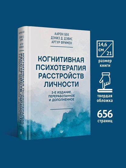 Фотография книги "Когнитивная психотерапия расстройств личности. 3-е издание, переработанное и дополненное"