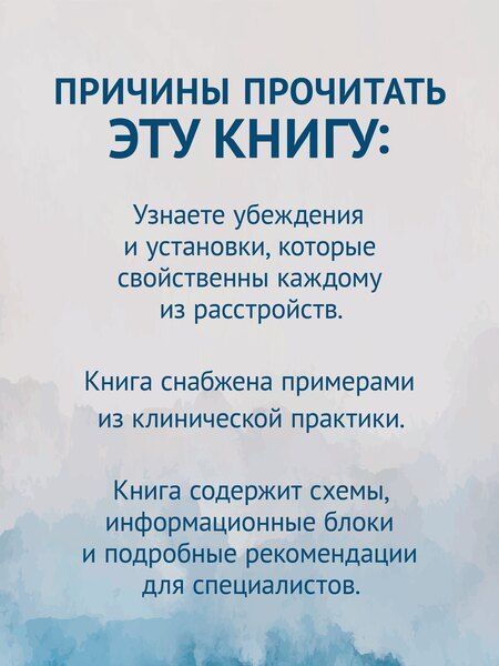 Фотография книги "Когнитивная психотерапия расстройств личности. 3-е издание, переработанное и дополненное"