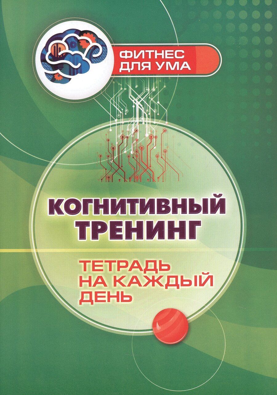 Обложка книги "Когнитивный тренинг: тетрадь на каждый день"