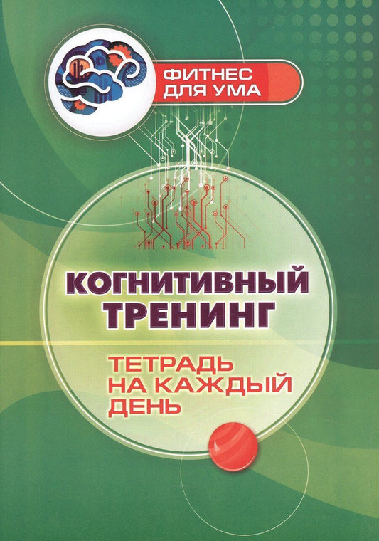 Обложка книги "Когнитивный тренинг: тетрадь на каждый день"
