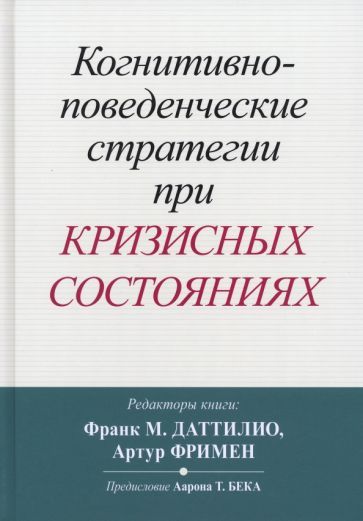 Обложка книги "Когнитивно-поведенческие стратегии при кризисных состояниях"