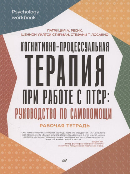 Обложка книги "Когнитивно-процессуальная терапия при работе с ПТСР: руководство по самопомощи"