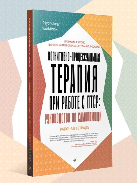 Фотография книги "Когнитивно-процессуальная терапия при работе с ПТСР: руководство по самопомощи"