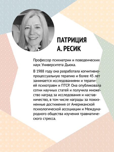 Фотография книги "Когнитивно-процессуальная терапия при работе с ПТСР: руководство по самопомощи"