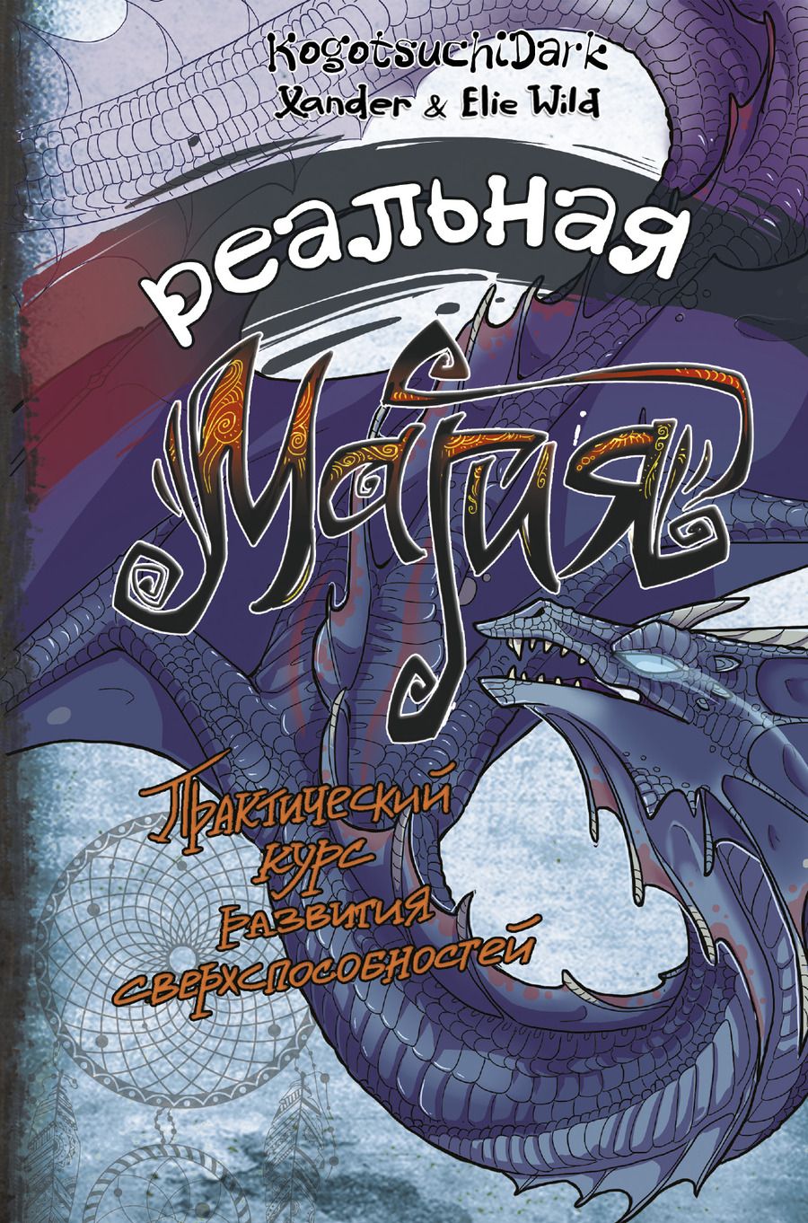 Обложка книги "KogotsuchiDark, Xander: Реальная магия. Практический курс развития сверхспособностей"
