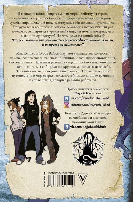 Фотография книги "KogotsuchiDark, Xander: Реальная магия. Практический курс развития сверхспособностей"