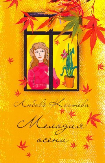Обложка книги "Когтева: Мелодия осени"