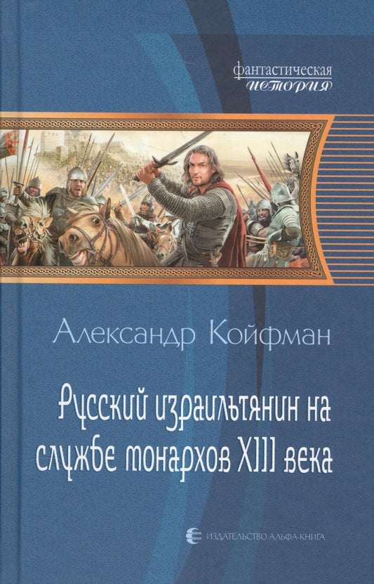 Обложка книги "Койфман: Русский израильтянин на службе монархов XIII века"