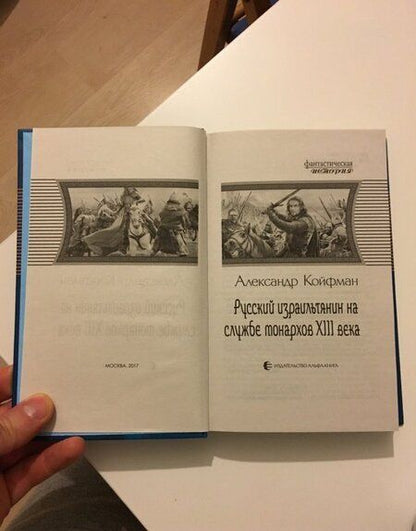 Фотография книги "Койфман: Русский израильтянин на службе монархов XIII века"