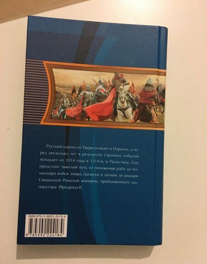 Фотография книги "Койфман: Русский израильтянин на службе монархов XIII века"
